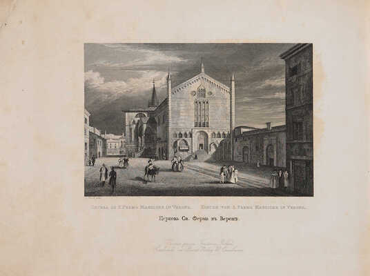 Делакруа И.И. Всемирная панорама, или Галерея привлекательнейших видов, ландшафтов...: в 2 ч. Рига, 1835-1836. 